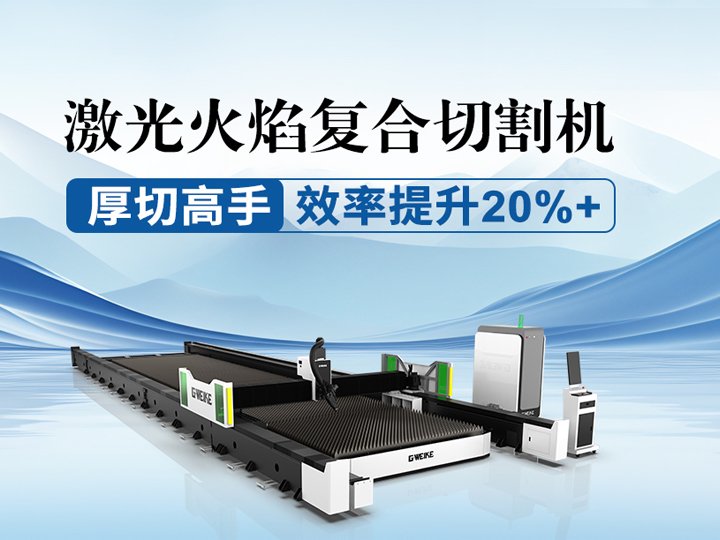 <b>激光火焰復(fù)合切割機(jī)</b>